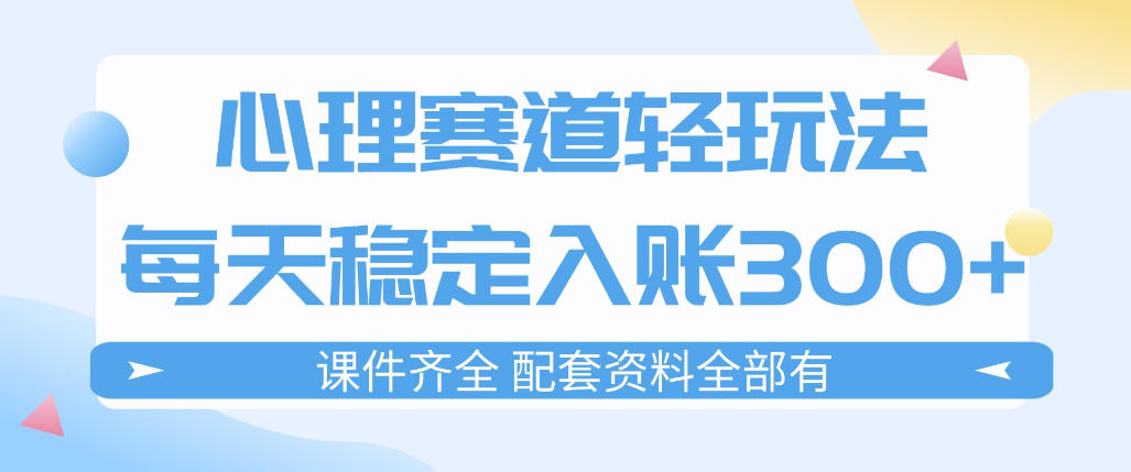 心理赛道轻玩法：每天稳定入账3张，新手可做，按流程执行即可稳定变现