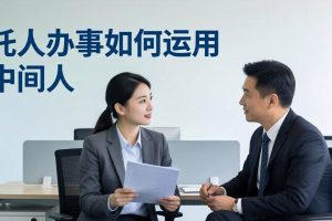 （17938期）付费文章：托人办事如何运用中间人？