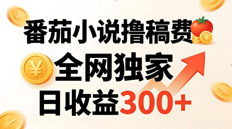 番茄撸稿费，稳定日收益300+，全网独家，副业必看，小白易上手，超级简单【揭秘】