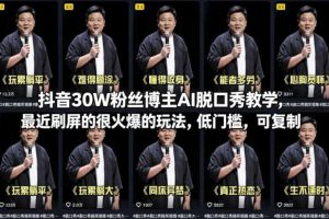 抖音30W粉丝博主AI脱口秀教学，最近刷屏的很火爆的玩法，低门槛，可复制