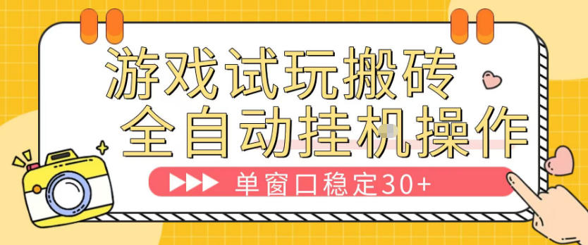 游戏试玩全自动挂G搬砖，单窗口稳定30＋，无脑挂G脚本全自动操作，稳定可靠【揭秘】
