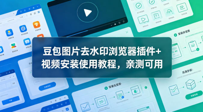 豆包图片去水印浏览器插件+视频安装使用教程,亲测可用