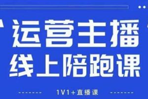 猴帝1600线上课，拉爆自然流，做懂流量的主播，新规政策下，自然流破圈攻略【更新26年6月】