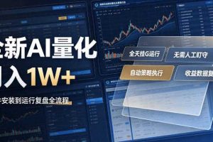 全新AI量化月入1W+，一台电脑全天挂G运行，不用盯不用操作，懒人专属副业！【揭秘】