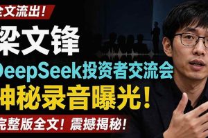 (19570期)全文流出梁文锋DeepSeek投资者交流会神秘录音曝光,感兴趣的抓紧看