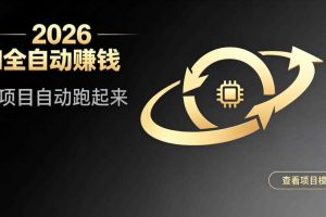 都2026年了,还不会用AI全自动替你賺钱吗?各种项目现在都能做到全自动运行【揭秘】