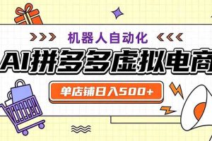 (19619期)用AI辅助开一家日入500+的拼多多虚拟店,机器人全自动托管