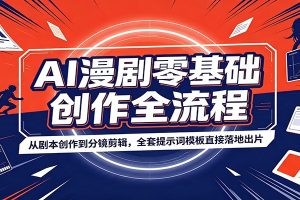 AI漫剧零基础创作全流程:从剧本创作到分镜剪辑,全套提示词模板直接落地出片