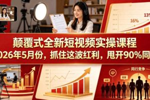 颠覆式全新短视频实操课程,抓住这波红利,甩开90%同行(更新2026年7月份)