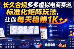 长久合规多多虚拟电商赛道，标准化矩阵玩法，让你每天稳賺1K+【揭秘】