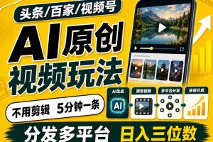 2026头条百家号升级玩法 5分钟一条原创视频 发多平台赚收