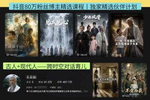 抖音80W博主的孔孟道育儿智慧AI真人短剧,古人+现代人–跨时空对话育儿,轻松解锁伙伴计划+精选独家收益