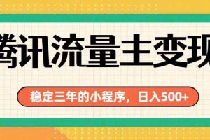 (19668期)腾讯流量主单日500+,通过搭建实用工具类小程序,达到稳定躺赚腾讯广告收益