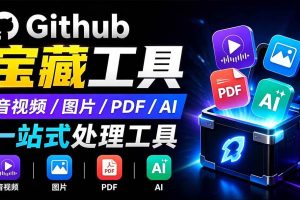 （19672期）开源宝藏工具箱来了！包含 PDF/图片/音视频/AI/文本 等 20+ 工具，完全离线免费使用 toolknit-desktop