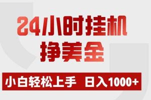 （19673期）24小时挂机挣美金，小白轻松上手，日入1000+