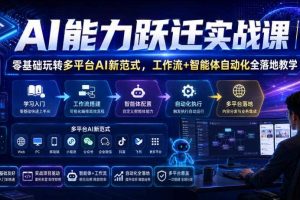 AI能力跃迁实战课|零基础玩转多平台AI新范式,工作流+智能体自动化全落地教学