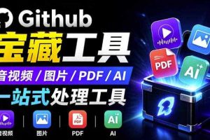开源宝藏工具箱来了!包含PDF-图片-音视频-AI-文本等20+工具,完全离线免费使用toolknit-desktop
