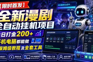 【限时首发】全新漫剧全自动挂G项目,单日打金200+,手机电脑都能做,附保姆级教程及全套工具【揭秘】