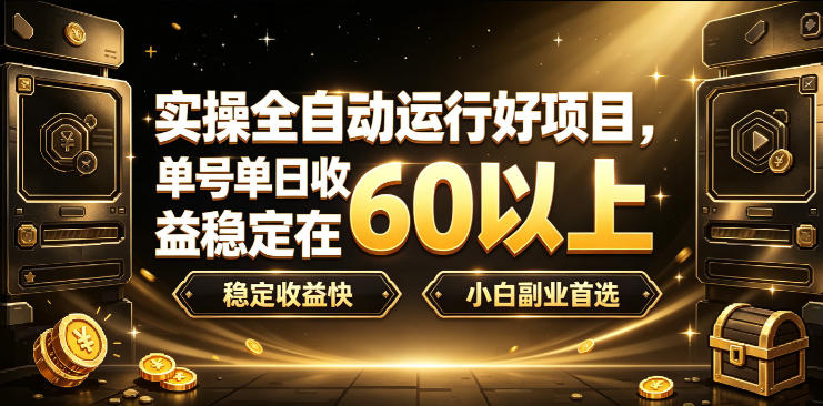 实操全自动运行好项目,单号单日收益稳定在60以上,稳定收益快,小白副业首选【揭秘】