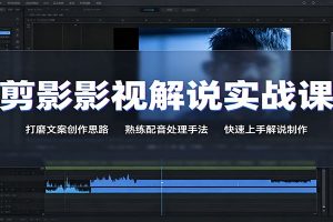 剪影影视解说实战课:打磨文案创作思路,熟练配音处理手法,快速上手解说制作