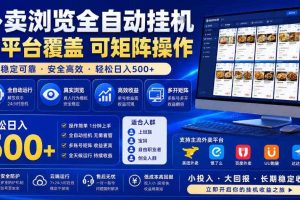 外卖浏览全自动掘金项目,全平台覆盖,单窗口一天30+,可批量矩阵做,轻松日入500+【揭秘】