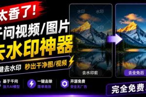 太香了!这款千问视频/图片去水印神器,一键搞定烦人水印,本地完全免费,浏览器拓展插件