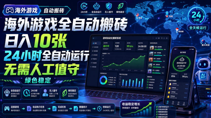 海外游戏全自动搬砖,日入10张,24小时全自动运行,无需人工值守,绿色稳定!【揭秘】
