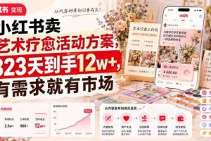 小红书卖艺术疗愈活动方案,323天到手12w+,有需求就有市场