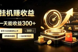 挂G副业,小白日賺三百起【揭秘】