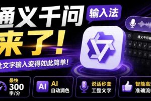 通义千问输入法来了!让文字输入变得如此简单,最快300字/分,AI自动润色,说话秒变工整文字