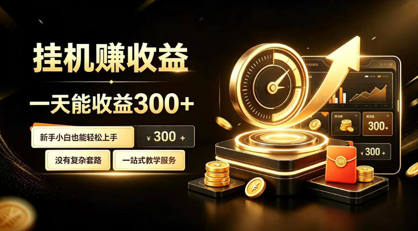 挂G副业，小白日賺三百起【揭秘】