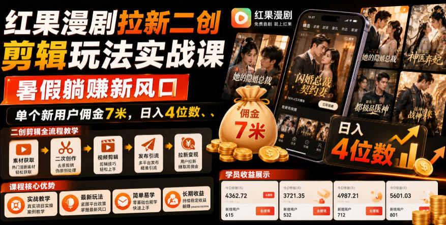 红果漫剧拉新二创剪辑玩法实战课，暑假躺賺新风口，单个新用户佣金7米，日入4位数（更新0808）