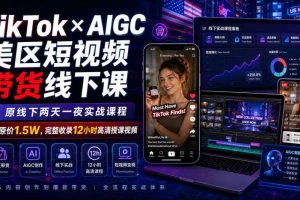 TikTok×AIGC美区短视频带货线下课,原线下两天一夜实战课程,原价1.5W,完整收录12小时高清授课视频