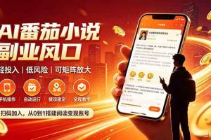 (19814期)番茄达人变现新玩法,全自动运行 每日300+