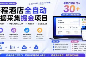 携程酒店采集挂G项目,批量可矩阵,单机轻松日入300+,开启你的睡后收入模式!【揭秘】