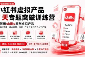 （19817期）小红书虚拟产品7天专题突破训练营，如何用skills原创虚拟产品，用Skil搭建一套从选题、内容、产品到交付的个人生产线