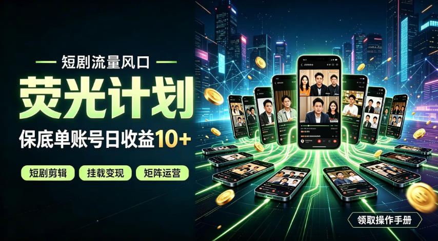 快手短剧荧光计划,全新变现风口,单账号保底日收益10+,长期稳定【揭秘】