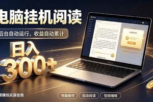 （19832期）看小说也有收益？自动化流程，轻松日入300+