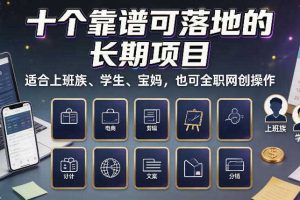 十个靠谱可落地的长期项目，适合上班族、学生、宝妈，也可全职网创操作【揭秘】