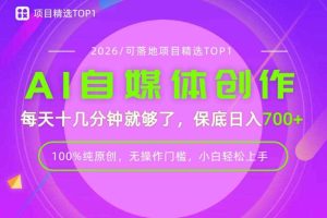 AI自媒体,每天十几分钟,轻松日入700+,无操作门槛,普通人必做项目!【揭秘】