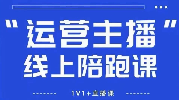 猴帝1600线上课,拉爆自然流,做懂流量的主播,新规政策下,自然流破圈攻略【更新260811】