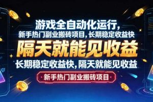 游戏全自动化运行,新手热门副业搬砖项目,长期稳定收益快,隔天就能见收益【揭秘】