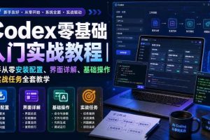 Codex零基础入门实战教程|新手从零安装配置、界面详解、基础操作与实战任务全套教学
