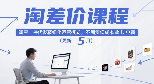 淘差价课程，淘宝一件代发精细化运营模式，不囤货低成本做电商（更新26年8月）