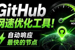 GitHub网速优化工具!让你更快速的打开Github,自动响应最快的节点,轻量级开源工具,Ghips