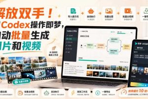 解放双手!用Codex操作即梦,自动批量生成图片和视频