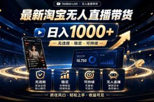 2026淘宝无人直播15.0,独家新技术,不用露脸、不用熬夜,自动直播自动出单,25小时卖17W【揭秘】