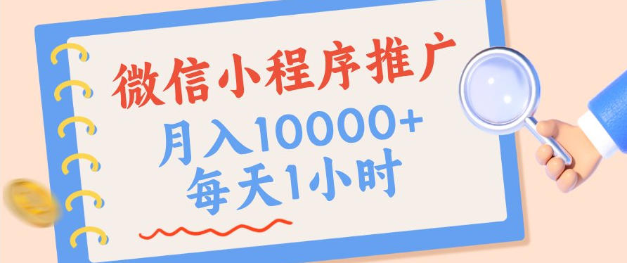 微信小程序推广,单日收益稳定300+,四种收入来源,实操简单的长期靠谱项目【揭秘】