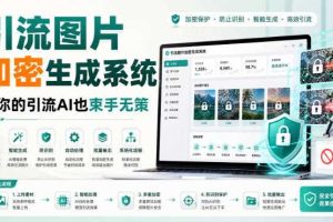 引流图片加密生成系统,让你的引流AI也束手无策