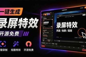 (19893期)Windows录屏神器来了!一键添加自动缩放、光标润色与画面美化效果,轻松省下笔录屏软件费用 Capptivo